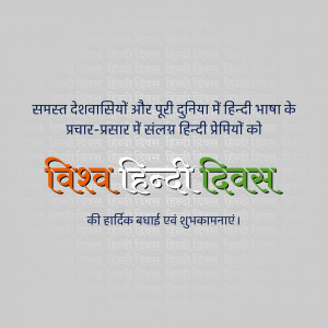 Image celebrating World Hindi Day with text in Hindi and the Indian flag colors.