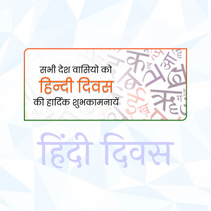 Hindi Diwas greeting with text in Hindi and Indian flag colors