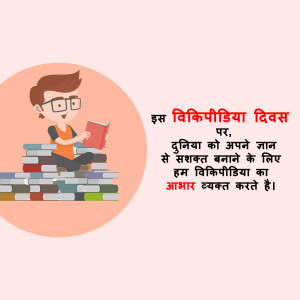 Illustration of a boy reading a book on a stack of books with Hindi text celebrating Wikipedia Day.