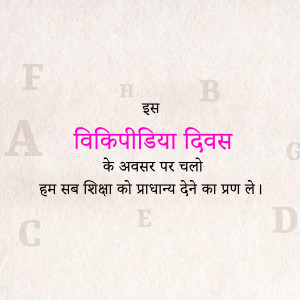 Wikipedia Day banner with text in Hindi