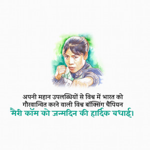 Watercolor portrait of Mary Kom with birthday greetings in Hindi