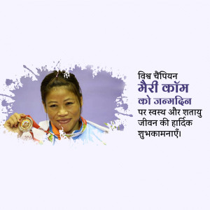 Image of Indian boxer M.C. Mary Kom with a medal, with birthday wishes in Nepali script.