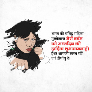 Digital illustration of Indian boxer MC Mary Kom with birthday wishes in Hindi.
