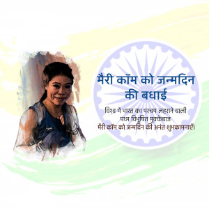 Image of Mary Kom with an Independence Day themed background and birthday wishes in Hindi.