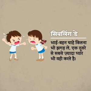 Cartoon illustration of two siblings fighting with text about sibling love in Hindi.