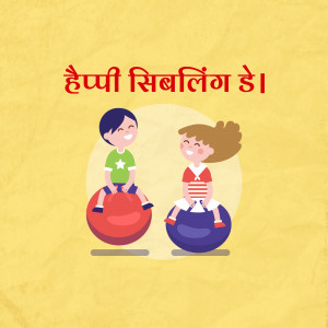 Illustration of two children, a boy and a girl, sitting on balls with text 'Happy Sibling Day' in Hindi.