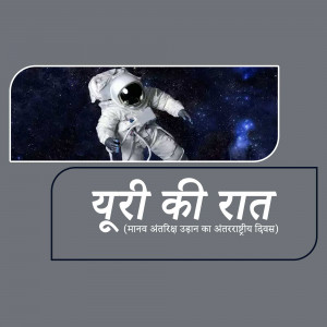 Astronaut floating in space with text in Hindi celebrating Yuri's Night