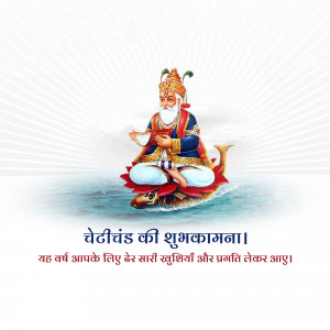 Image of Lord Jhulelal seated on a fish, with Cheti Chand greetings in Hindi.