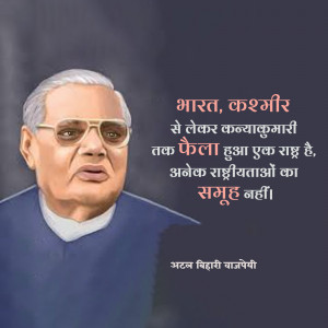 Portrait of Atal Bihari Vajpayee with a quote in Hindi