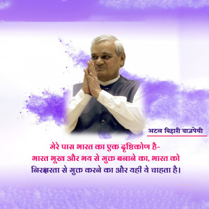 Portrait of Atal Bihari Vajpayee with a purple abstract background and Hindi text.