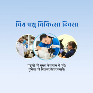 Image depicting veterinary professionals caring for animals with text in Hindi celebrating World Veterinary Day.