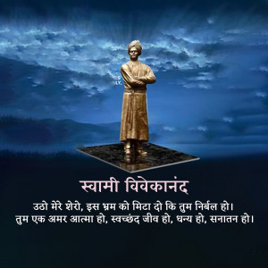 Statue of Swami Vivekananda against a dramatic sky with Hindi text.