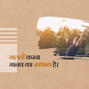 A tennis player serving with a yellow ball against a sunset background and a motivational quote in Hindi.