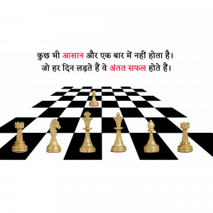 Chess pieces arranged on a chessboard with a Hindi motivational quote above.