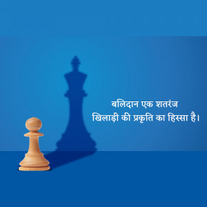 Chess pieces, a king and a pawn, with a motivational quote in Hindi.