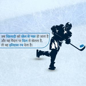Silhouette of an ice hockey player in action with Hindi text.