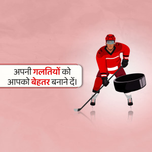 Illustration of a hockey player in red uniform with a motivational quote in Hindi.