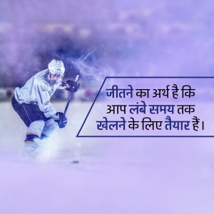 Ice hockey player skating with a stick, with motivational text in Hindi.