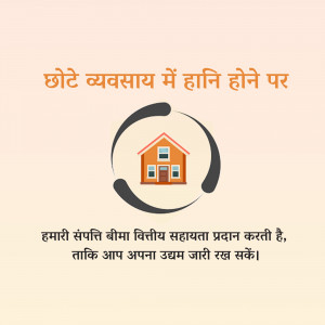 Image depicting financial assistance for small businesses facing losses, with a house icon and text in Hindi.