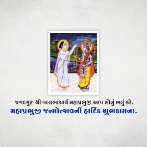 Image depicting Chaitanya Mahaprabhu receiving offerings, with text in Gujarati wishing a happy Janmotsav.