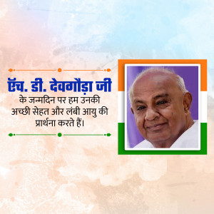 Image of H.D. Deve Gowda with birthday greetings in Hindi.