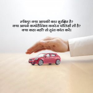 A hand protecting a toy car, with text in Hindi about car insurance.