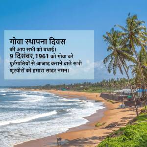 A scenic view of a beach in Goa with palm trees and Hindi text commemorating Goa Liberation Day.
