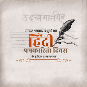 A celebratory graphic for Hindi Journalism Day featuring a fountain pen, parchment background, and Hindi text.