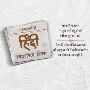 A celebratory graphic for Hindi Journalism Day featuring a newspaper icon and Hindi text.