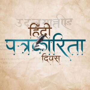 Hindi Journalism Day poster with a quill and ink design