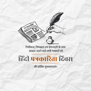 Hindi Patrakarita Diwas greeting card featuring a quill and newspaper illustration