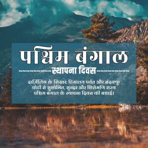 Image commemorating West Bengal Foundation Day with a mountain landscape and text in Bengali.