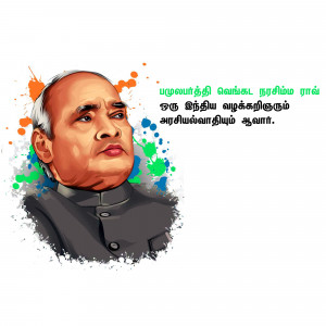 Digital portrait of R. Venkataraman, former President of India, with patriotic colors.