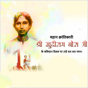 Portrait of Shaheed Sudhiram Bose with text commemorating his sacrifice
