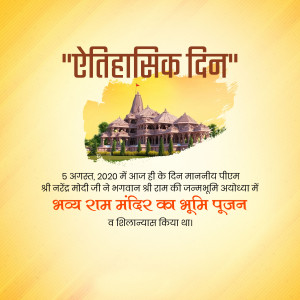 Image commemorating the foundation laying ceremony of the Ram Temple in Ayodhya