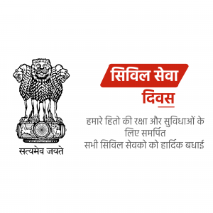 Image commemorating Civil Services Day in India with the national emblem and text in Hindi.