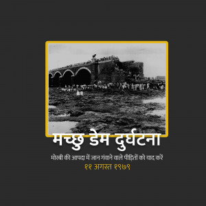 Black and white historical image of Machhu Dam with text in Hindi commemorating the disaster.