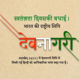 Image celebrating Indian Independence Day with Devanagari script
