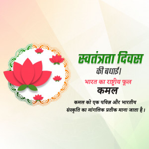 Independence Day greeting with a lotus flower and Indian flag colors