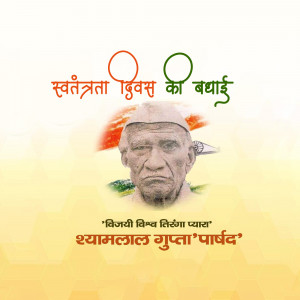 Image depicting Shyamalal Gupta 'Parbhat' with Indian flag colors and Independence Day greetings.