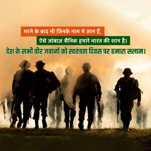 Silhouette of Indian soldiers walking towards the horizon with the Indian flag colors in the background and Hindi text honoring them.