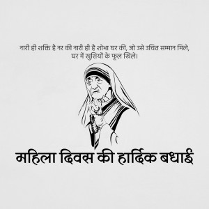 Black and white portrait of Mother Teresa with text in Hindi wishing Happy Women's Day.