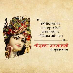 Lord Krishna Janmashtami greeting with a decorated Krishna image and Sanskrit shloka