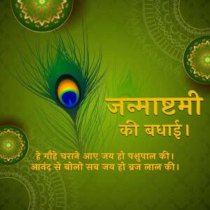 Janmashtami greeting with peacock feather and floral decorations
