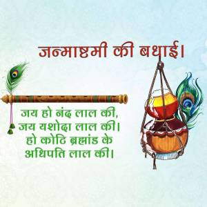 Janmashtami greeting card with Krishna's flute, matki, and peacock feathers