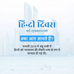 Image commemorating Hindi Diwas with text in Hindi and a cityscape background.