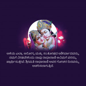 Image of Radha and Krishna with Janmashtami greetings in Kannada