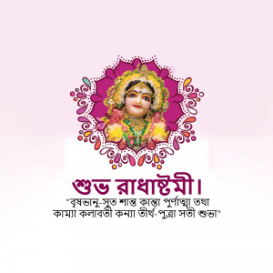 Radha Krishna image with Radhashtami greetings in Bengali