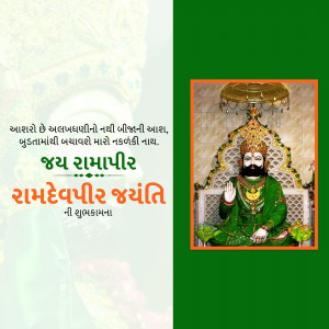 Image depicting Ramdevpir with text wishing 'Ramdevpir Jayanti'