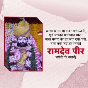 Image of Ramdev Peer with text in Hindi celebrating his birth anniversary